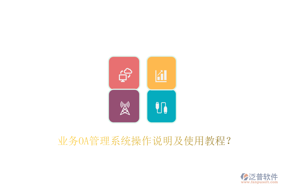  業(yè)務(wù)OA管理系統(tǒng)操作說明及使用教程？