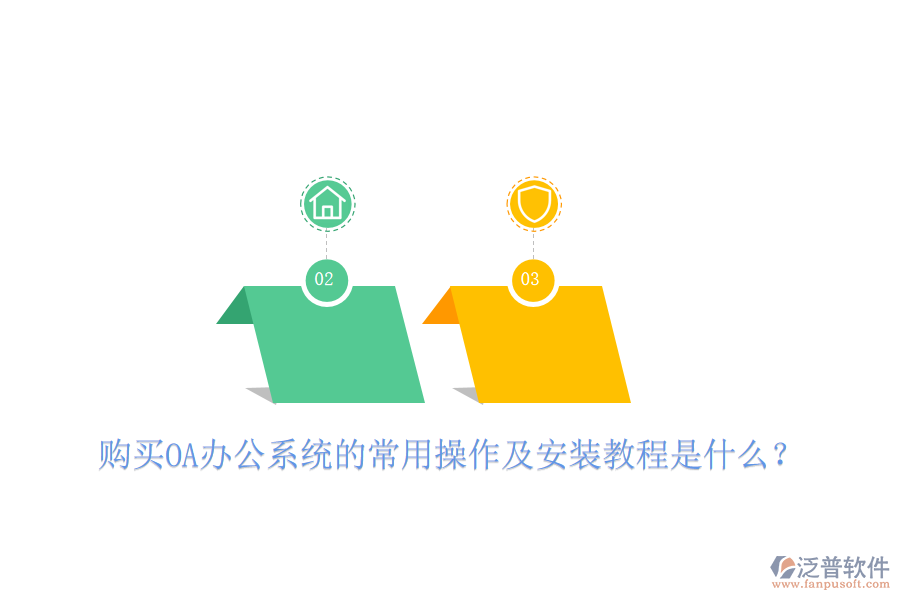  購(gòu)買(mǎi)OA辦公系統(tǒng)的常用操作及安裝教程是什么？