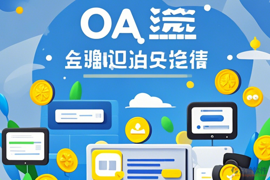 OA系統(tǒng)價(jià)格使用教程與升級(jí)方法？