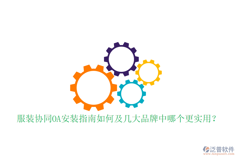  服裝協(xié)同OA安裝指南如何及幾大品牌中哪個更實用？