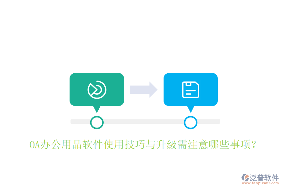 OA辦公用品軟件使用技巧與升級(jí)需注意哪些事項(xiàng)？