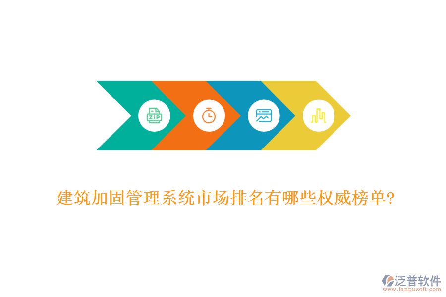建筑加固管理系統(tǒng)市場排名有哪些權(quán)威榜單?