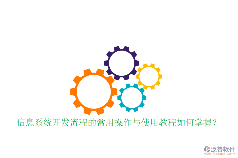  信息系統(tǒng)開發(fā)流程的常用操作與使用教程如何掌握？