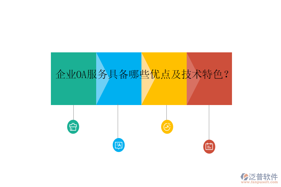  企業(yè)OA服務(wù)具備哪些優(yōu)點(diǎn)及技術(shù)特色？
