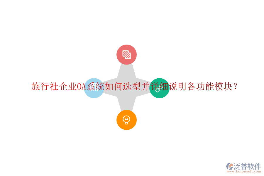  旅行社企業(yè)OA系統(tǒng)如何選型并詳細(xì)說(shuō)明各功能模塊？