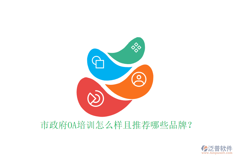  市政府OA培訓(xùn)怎么樣且推薦哪些品牌？