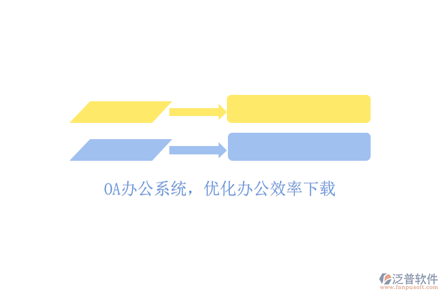  OA辦公系統(tǒng)，優(yōu)化辦公效率下載