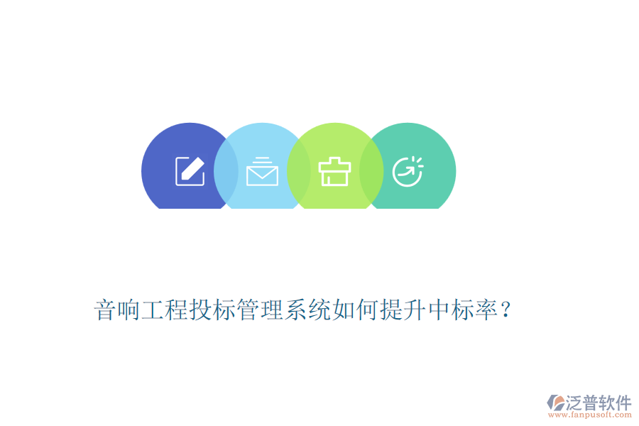 音響工程投標管理系統(tǒng)如何提升中標率？