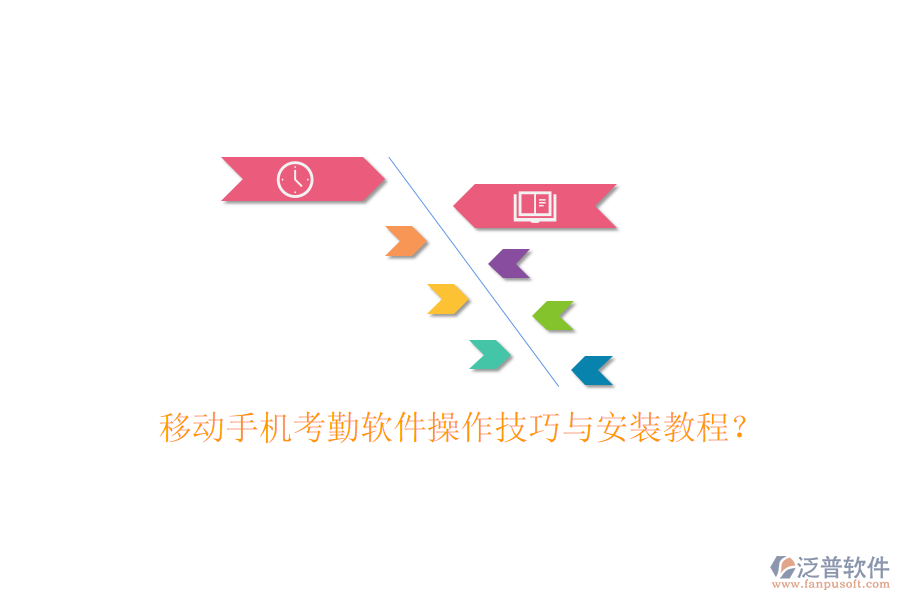  移動(dòng)手機(jī)考勤軟件操作技巧與安裝教程？
