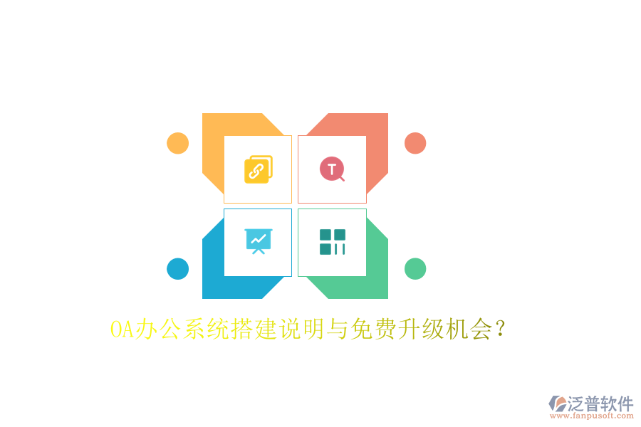  OA辦公系統(tǒng)搭建說明與免費(fèi)升級機(jī)會？