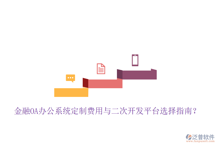  金融OA辦公系統(tǒng)定制費(fèi)用與二次開(kāi)發(fā)平臺(tái)選擇指南？