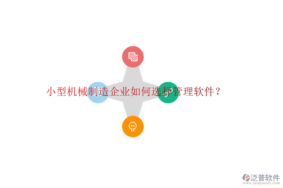 小型機(jī)械制造企業(yè)如何選擇管理軟件？