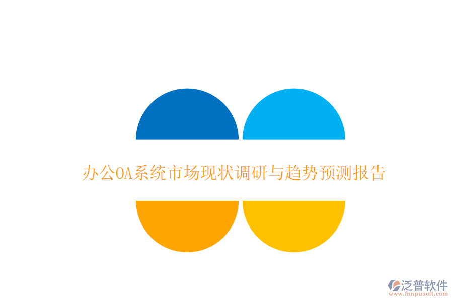  <a href=http://www.alistair-chisholm.com/oa/ target=_blank class=infotextkey>辦公OA系統(tǒng)</a>市場(chǎng)現(xiàn)狀調(diào)研與趨勢(shì)預(yù)測(cè)報(bào)告