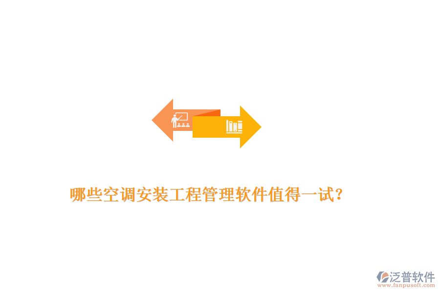 哪些空調(diào)安裝工程管理軟件值得一試？
