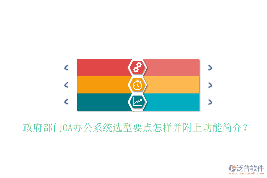  政府部門<a href=http://www.alistair-chisholm.com/oa/ target=_blank class=infotextkey>OA辦公系統(tǒng)</a>選型要點(diǎn)怎樣并附上功能簡(jiǎn)介？