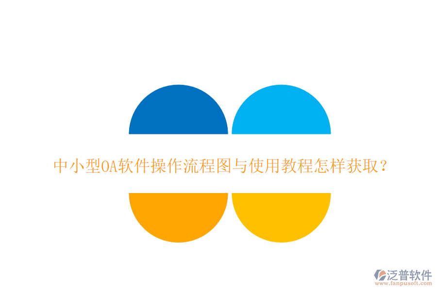  中小型OA軟件操作流程圖與使用教程怎樣獲??？