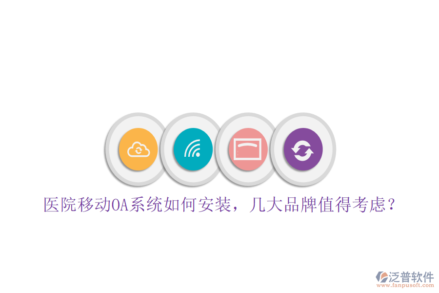  醫(yī)院移動(dòng)OA系統(tǒng)如何安裝，幾大品牌值得考慮？