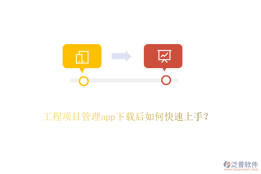 工程項(xiàng)目管理app下載后如何快速上手？