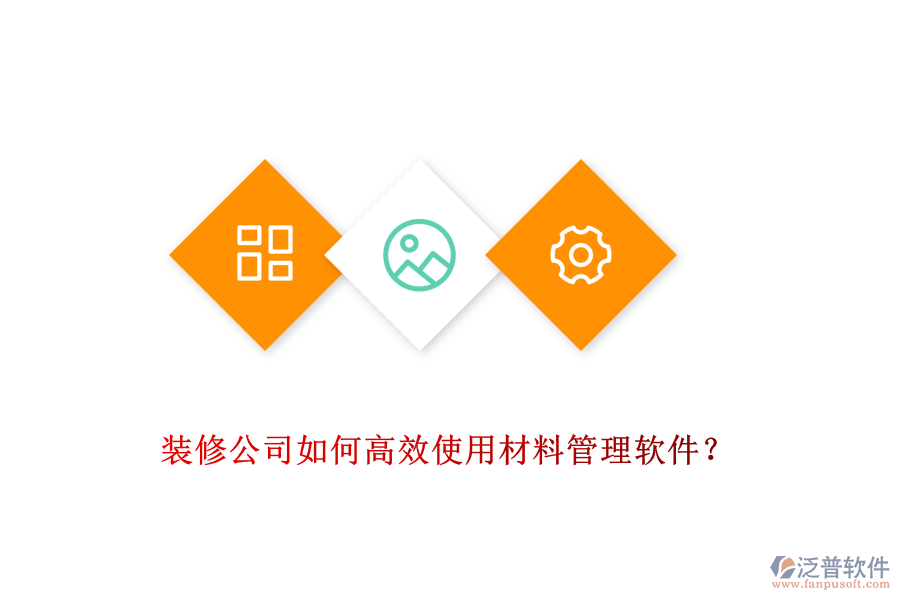 裝修公司如何高效使用材料管理軟件？