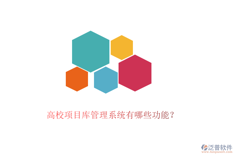 高校項目庫管理系統(tǒng)有哪些功能？