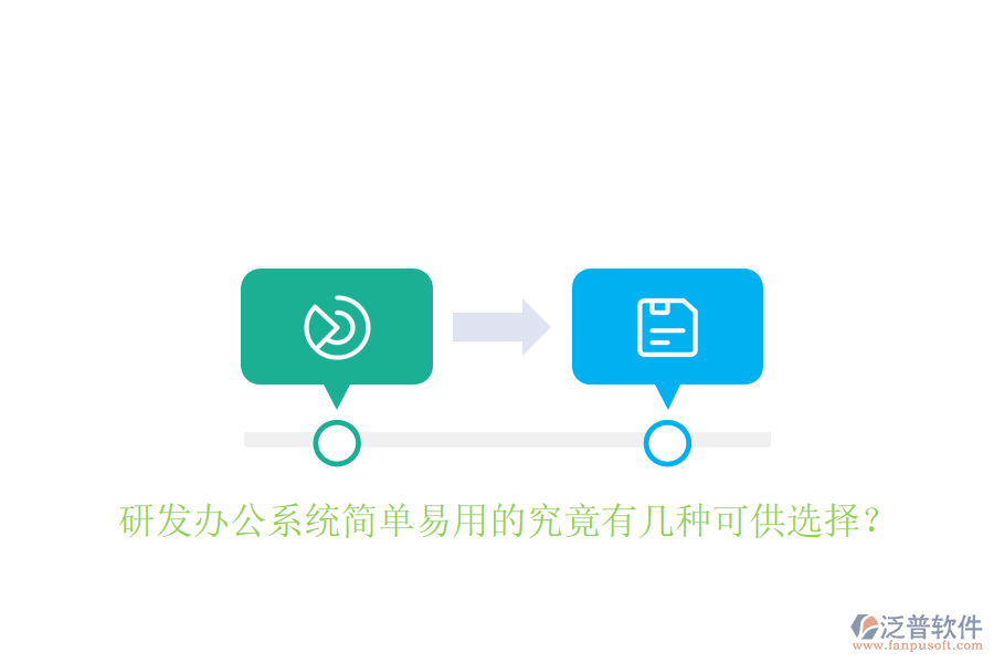  研發(fā)辦公系統(tǒng)簡單易用的究竟有幾種可供選擇？