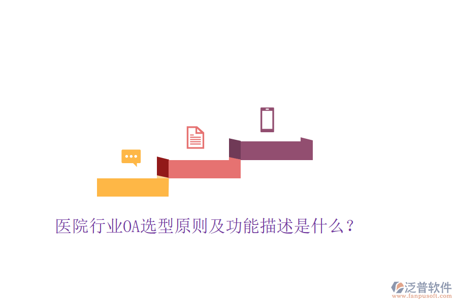  醫(yī)院行業(yè)OA選型原則及功能描述是什么？