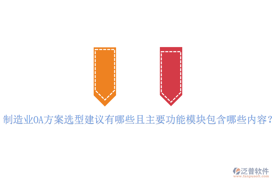 制造業(yè)OA方案選型建議有哪些且主要功能模塊包含哪些內(nèi)容？