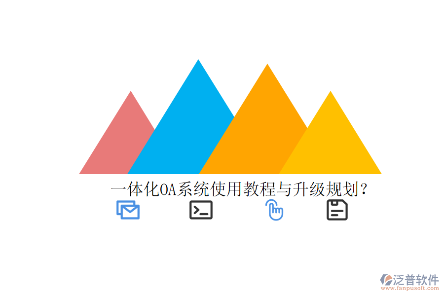  一體化OA系統(tǒng)使用教程與升級規(guī)劃？