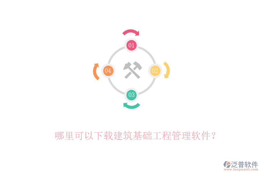 哪里可以下載建筑基礎(chǔ)工程管理軟件？