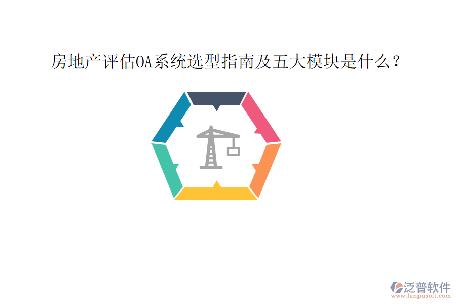  房地產(chǎn)評(píng)估OA系統(tǒng)選型指南及五大模塊是什么？