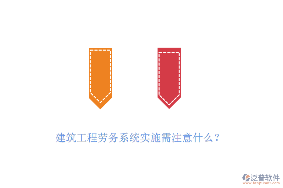 建筑工程勞務(wù)系統(tǒng)實(shí)施需注意什么？