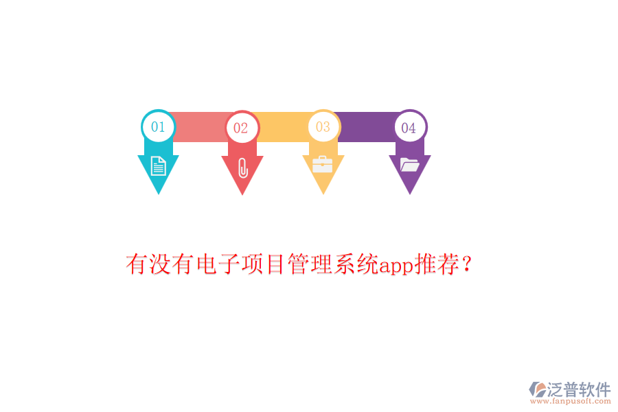 有沒(méi)有電子項(xiàng)目管理系統(tǒng)app推薦？