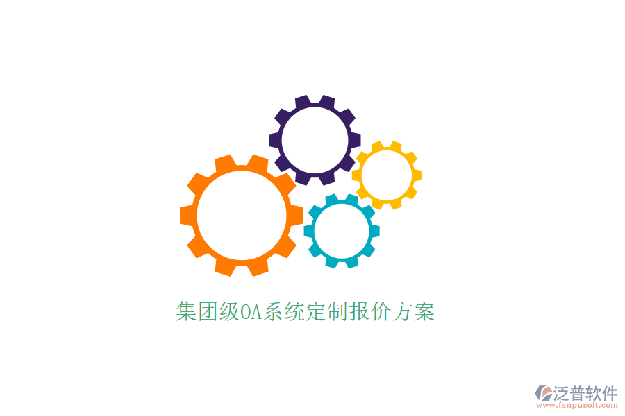  集團(tuán)級OA系統(tǒng)定制報價方案