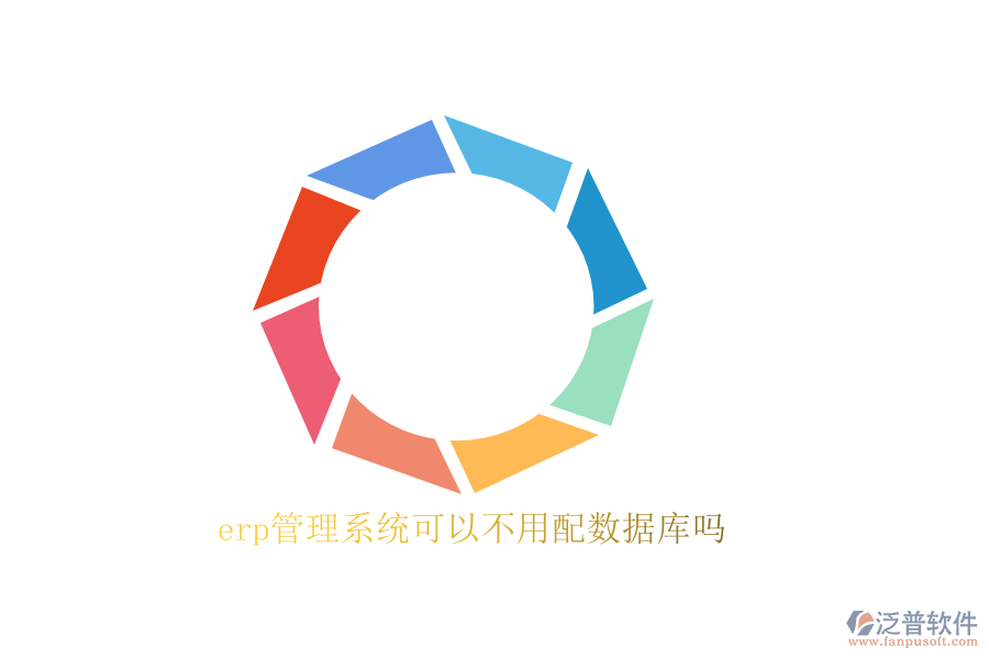 erp管理系統(tǒng)可以不用配數(shù)據(jù)庫(kù)嗎