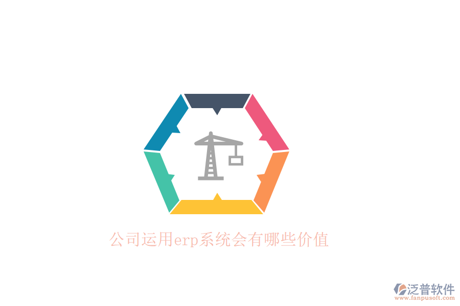 公司運用erp系統(tǒng)會有哪些價值