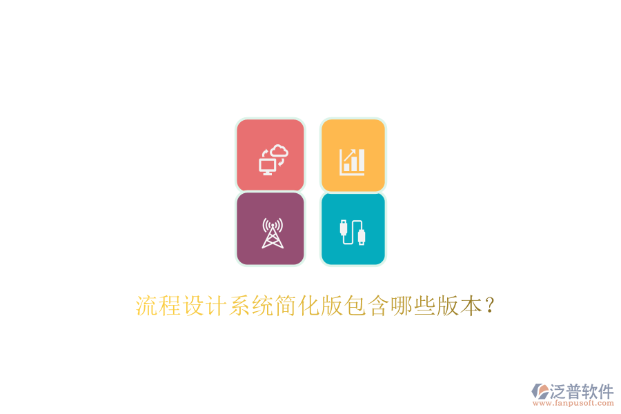  流程設(shè)計(jì)系統(tǒng)簡(jiǎn)化版包含哪些版本？