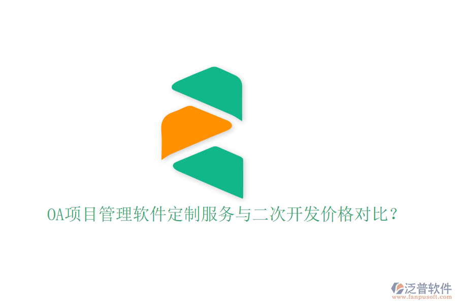  OA項(xiàng)目管理軟件定制服務(wù)與二次開發(fā)價(jià)格對(duì)比？