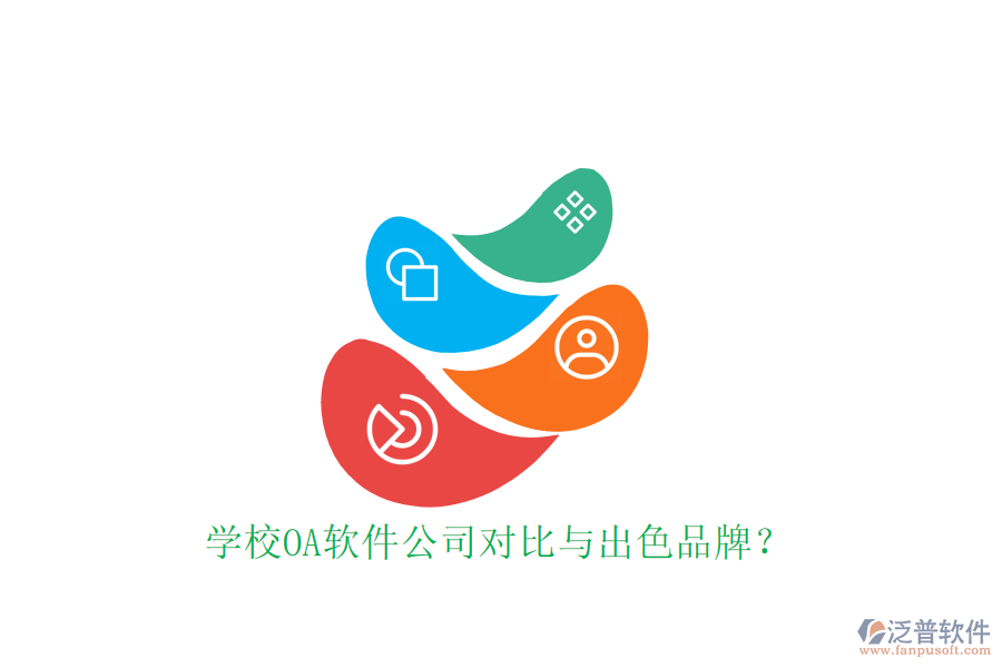  學校OA軟件公司對比與出色品牌？