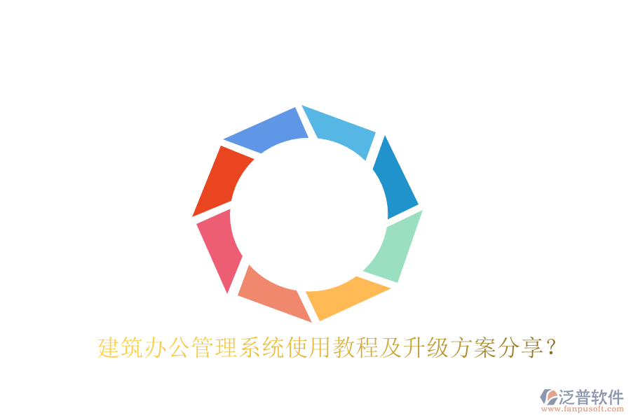  建筑辦公管理系統(tǒng)使用教程及升級(jí)方案分享？