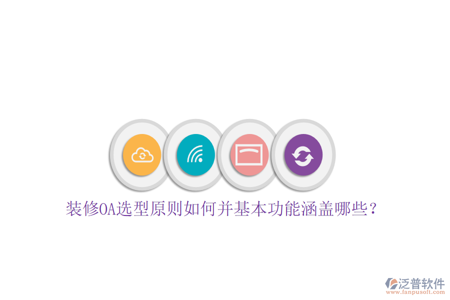  裝修OA選型原則如何并基本功能涵蓋哪些？