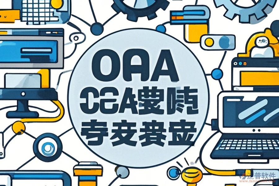 電子業(yè)OA系統(tǒng)使用指南與推薦升級方案？