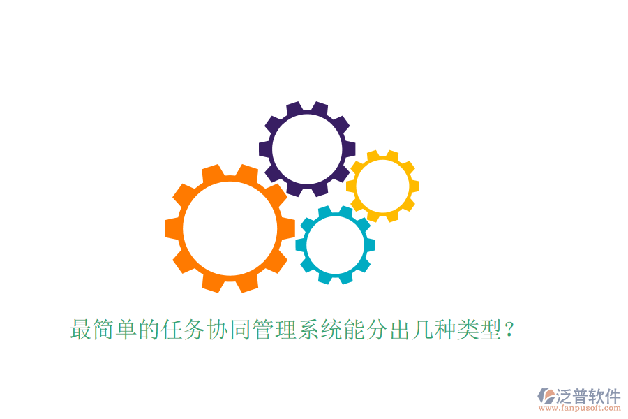  最簡單的任務(wù)協(xié)同管理系統(tǒng)能分出幾種類型？