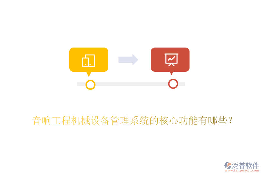 音響工程機械設(shè)備管理系統(tǒng)的核心功能有哪些？