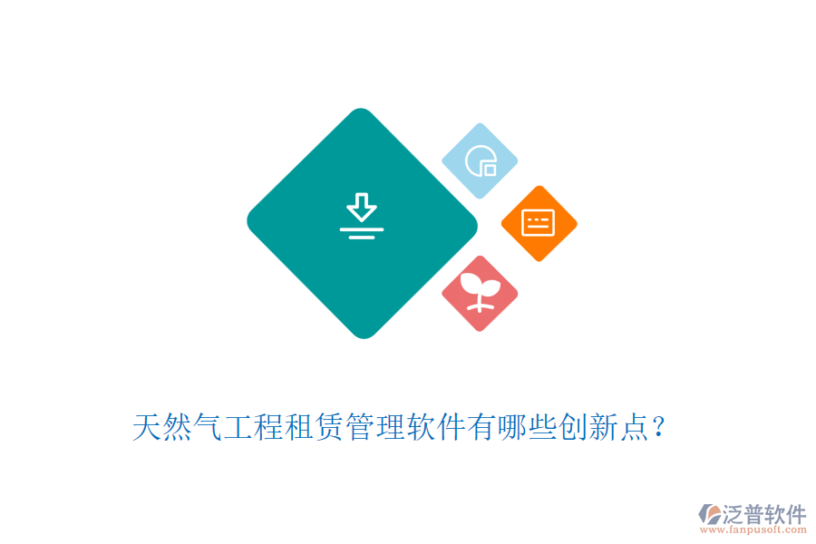 天然氣工程租賃管理軟件有哪些創(chuàng)新點(diǎn)？