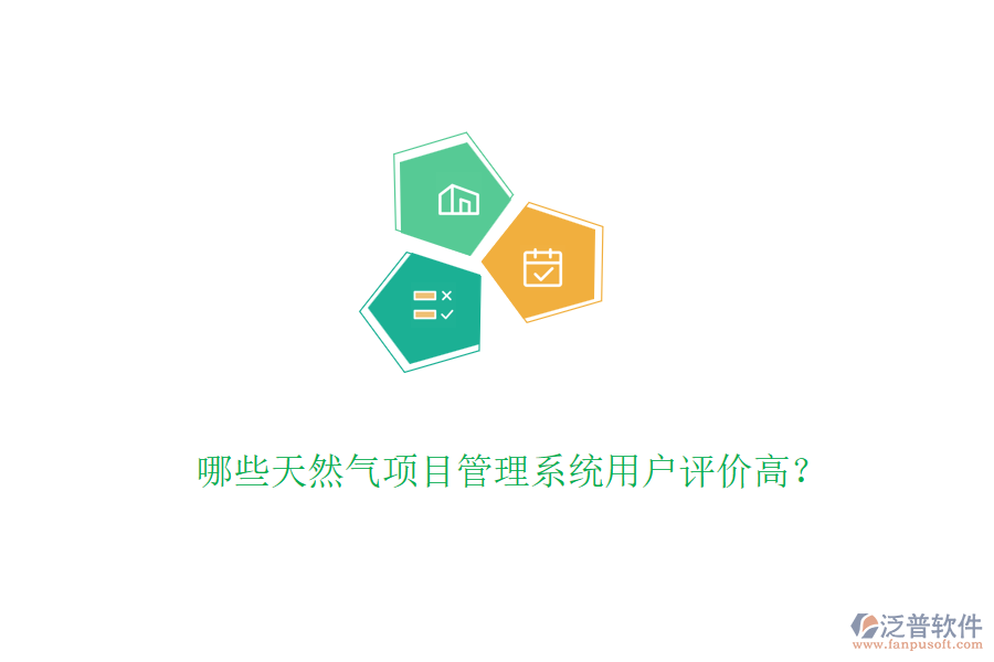 哪些天然氣項(xiàng)目管理系統(tǒng)用戶評(píng)價(jià)高？