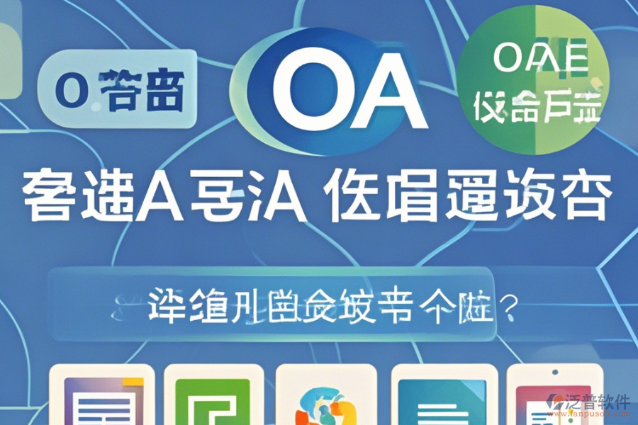 OA系統(tǒng)管理員手機端哪家口碑好值得體驗？