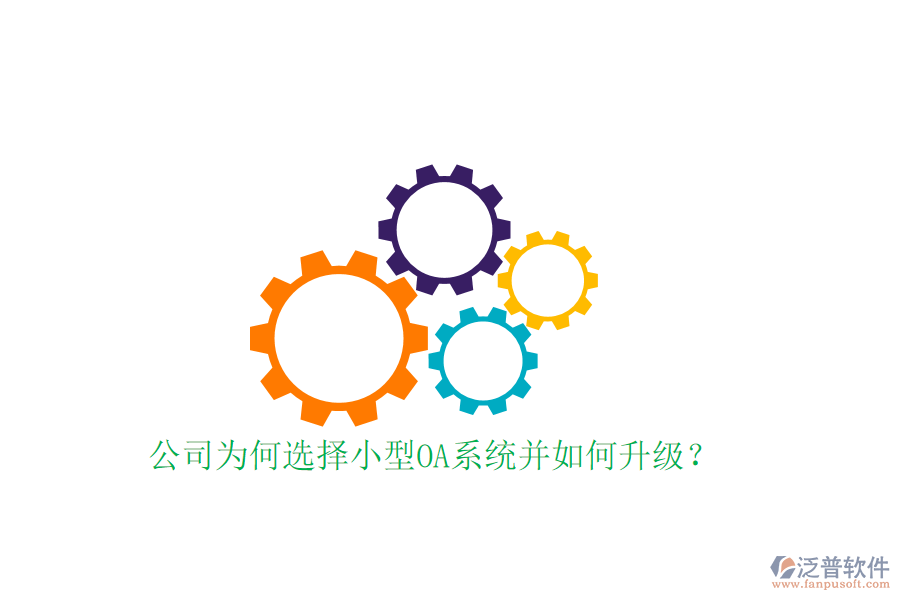  公司為何選擇小型OA系統(tǒng)并如何升級？