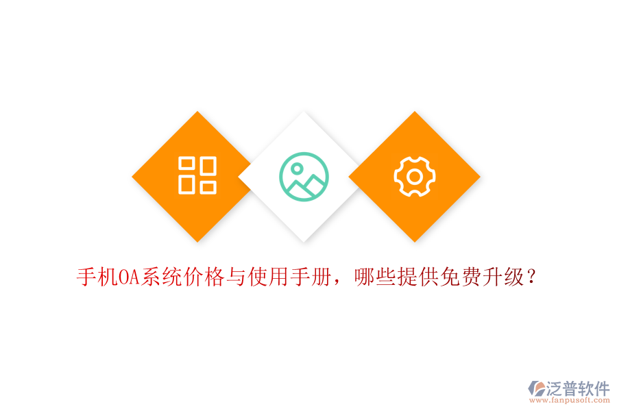  手機(jī)OA系統(tǒng)價(jià)格與使用手冊(cè)，哪些提供免費(fèi)升級(jí)？