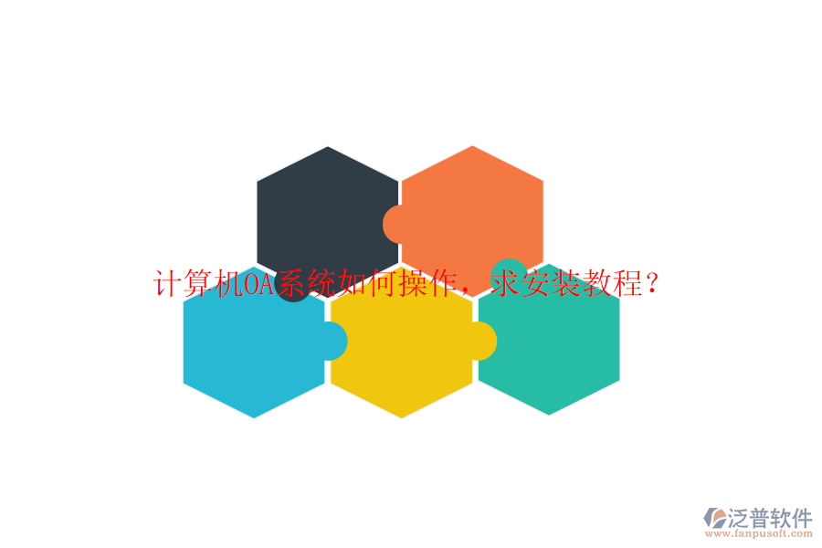  計(jì)算機(jī)OA系統(tǒng)如何操作，求安裝教程？