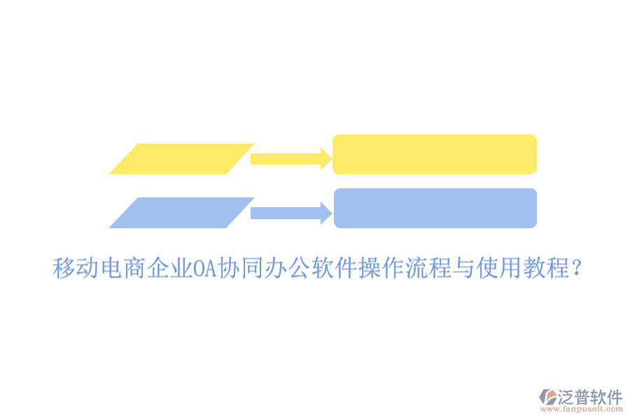  移動(dòng)電商企業(yè)OA協(xié)同辦公軟件操作流程與使用教程？